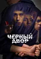 Черный двор смотреть онлайн сериал 1 сезон